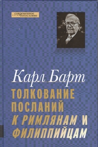 Толкование Посланий к Римлянам и Филиппийцам, Барт Карл купить книгу в Либроруме