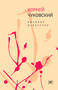 Высокое искусство, Чуковский Корней Иванович купить книгу в Либроруме