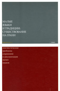Малые языки и традиции: существование на грани/ Вып. 1. Лингвистические проблемы сохранения и докуме, купить книгу в Либроруме Малые языки и традиции: существование на грани/ Вып. 1. Лингвистические проблемы сохранения и докуме, купить книгу в Либроруме