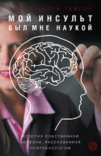 Мой инсульт был мне наукой. История собственной болезни, рассказанная нейробиологом, Тейлор Джилл Болти купить книгу в Либроруме