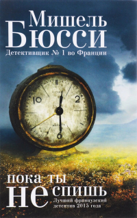 Пока ты не спишь, Бюсси Мишель купить книгу в Либроруме Пока ты не спишь, Бюсси Мишель купить книгу в Либроруме