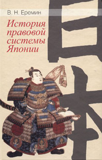 История правовой системы Японии, Еремин В. Н. купить книгу в Либроруме История правовой системы Японии, Еремин В. Н. купить книгу в Либроруме