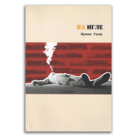 На игле, Уэлш Ирвин купить книгу в Либроруме