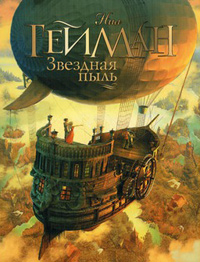 Звездная пыль, Гейман Нил купить книгу в Либроруме Звездная пыль, Гейман Нил купить книгу в Либроруме