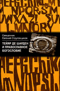 Тейяр де Шарден и православное богословие, Струговщиков Евгений купить книгу в Либроруме