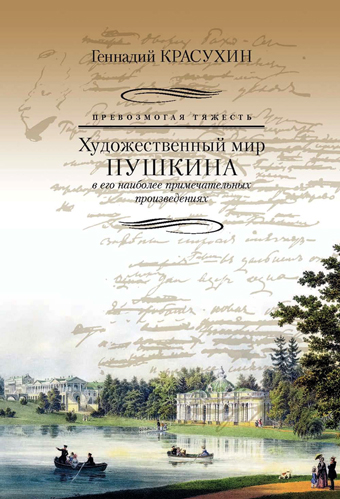 Превозмогая тяжесть. Художественный мир Пушкина в его наиболее примечательных произведениях, Красухин Геннадий Григорьевич купить книгу в Либроруме
