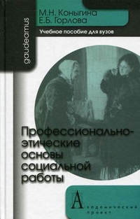Профессионально-этические основы социальной работы, купить книгу в Либроруме Профессионально-этические основы социальной работы, купить книгу в Либроруме