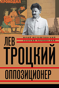 Лев Троцкий. Оппозиционер. 1923-1929, Фельштинский Юрий Чернявский Георгий купить книгу в Либроруме Лев Троцкий. Оппозиционер. 1923-1929, Фельштинский Юрий Чернявский Георгий купить книгу в Либроруме