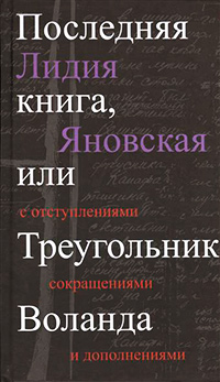 Последняя книга, или Треугольник Воланда с отступлениями, сокращениями и дополнениями, Яновская Лидия Марковна купить книгу в Либроруме