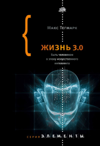 Жизнь 3.0. Быть человеком в эпоху искусственного интеллекта, Тегмарк Макс купить книгу в Либроруме