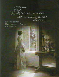 Быть может, мы - лишь тень былого? Жизнь семей Жуковских и Герцык в усадьбах, Жуковская Т. Н. Золотарев М. В. купить книгу в Либроруме