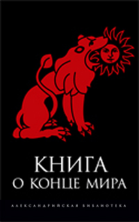 Книга о конце мира, купить книгу в Либроруме