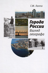 Города России. Взгляд географа, Лаппо Георгий Михайлович купить книгу в Либроруме Города России. Взгляд географа, Лаппо Георгий Михайлович купить книгу в Либроруме