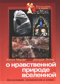 О нравственной природе вселенной. Богословие, космология и этика, купить книгу в Либроруме