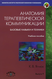 Анатомия терапевтической коммуникации. Базовые навыки и техники, Ягнюк Константин купить книгу в Либроруме Анатомия терапевтической коммуникации. Базовые навыки и техники, Ягнюк Константин купить книгу в Либроруме