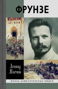 Фрунзе, Млечин Леонид Михайлович купить книгу в Либроруме Фрунзе, Млечин Леонид Михайлович купить книгу в Либроруме