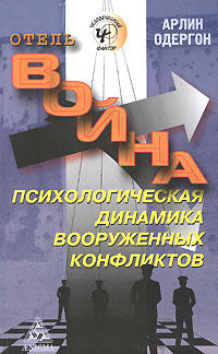 Отель "Война". Психологическая динамика вооруженных конфликтов, Одергон Арлин купить книгу в Либроруме
