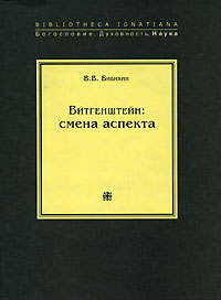 Витгенштейн. Смена аспекта, Бибихин Владимир Вениаминович купить книгу в Либроруме