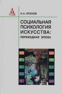 Социальная психология искусства: переходная эпоха, Хренов Николай Андреевич купить книгу в Либроруме