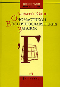 Ономастикон восточнославянских загадок, Юдин Алексей купить книгу в Либроруме Ономастикон восточнославянских загадок, Юдин Алексей купить книгу в Либроруме