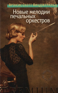 Новые мелодии печальных оркестров, Фицджеральд Фрэнсис Скотт купить книгу в Либроруме