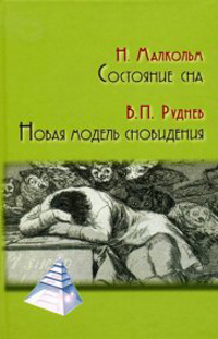 Состояние сна. Новая модель сновидения, купить книгу в Либроруме
