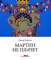 Мартин не плачет, Горалик Линор купить книгу в Либроруме
