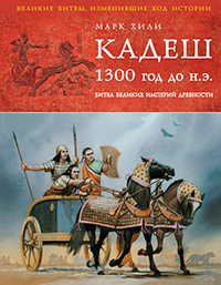 Кадеш 1300 г. до н. э. Битва великих империй древности, Хили М. купить книгу в Либроруме Кадеш 1300 г. до н. э. Битва великих империй древности, Хили М. купить книгу в Либроруме