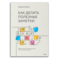 Как делать полезные заметки. Эффективная система организации идей по методу Zettelkasten, Аренс Зонке купить книгу в Либроруме
