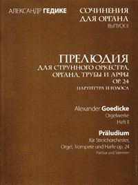 Сочинения для органа. Выпуск II. Прелюдия для струнного оркестра, органа, трубы и арфы op.24. Партитура и голоса, Гедике Александр Фёдорович купить книгу в Либроруме Сочинения для органа. Выпуск II. Прелюдия для струнного оркестра, органа, трубы и арфы op.24. Партитура и голоса, Гедике Александр Фёдорович купить книгу в Либроруме