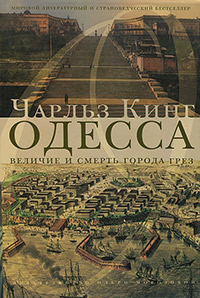 Одесса. Величие и смерть города грез, Кинг Чарльз купить книгу в Либроруме Одесса. Величие и смерть города грез, Кинг Чарльз купить книгу в Либроруме