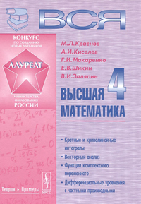 Вся высшая математика. Том 4. Кратные и криволинейные интегралы, векторный анализ, функции комплексн, купить книгу в Либроруме Вся высшая математика. Том 4. Кратные и криволинейные интегралы, векторный анализ, функции комплексн, купить книгу в Либроруме