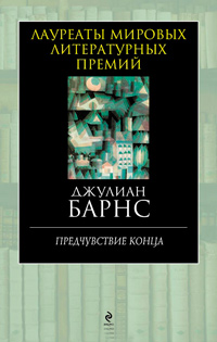 Предчувствие конца, Барнс Джулиан купить книгу в Либроруме