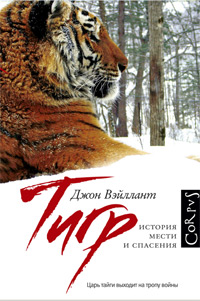 Тигр. История мести и спасения, Вэйллант Джон купить книгу в Либроруме Тигр. История мести и спасения, Вэйллант Джон купить книгу в Либроруме