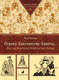 Отроку благочестие блюсти... Как наставляли дворянских детей. 3-е издание, Бокова Вера купить книгу в Либроруме