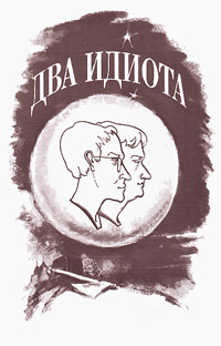 Два идиота, Галковский Дмитрий Евгеньевич купить книгу в Либроруме
