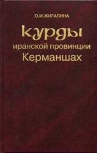 Курды иранской провинции Керманшах накануне и в период Первой мировой войны, Жигалина Ольга Ивановна купить книгу в Либроруме