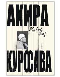 Жабий жир. Что-то вроде автобиографии, Куросава Акира купить книгу в Либроруме Жабий жир. Что-то вроде автобиографии, Куросава Акира купить книгу в Либроруме