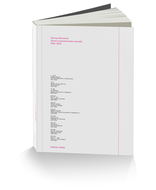 Десять канонических зданий, 1950-2000, Айзенман Питер купить книгу в Либроруме
