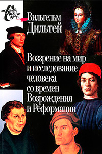 Воззрение на мир и исследование человека со времен Возрождения и Реформации, Дильтей Вильгельм купить книгу в Либроруме