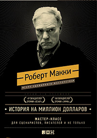История на миллион долларов. Мастер-класс для сценаристов, писателей и не только, Макки Роберт купить книгу в Либроруме История на миллион долларов. Мастер-класс для сценаристов, писателей и не только, Макки Роберт купить книгу в Либроруме