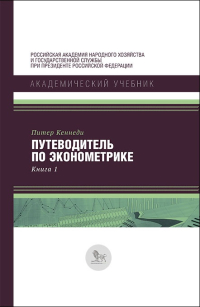 Путеводитель по эконометрике. Книга 1, Кеннеди Питер купить книгу в Либроруме