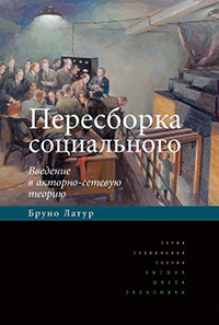 Пересборка социального: введение в акторно-сетевую теорию, Латур Бруно купить книгу в Либроруме