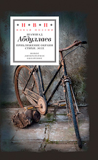 Приближение окраин: Стихи. Эссе, Абдуллаев Шамшад купить книгу в Либроруме Приближение окраин: Стихи. Эссе, Абдуллаев Шамшад купить книгу в Либроруме