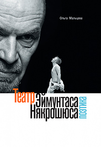 Театр Эймунтаса Някрошюса. Поэтика, Мальцева Ольга Николаевна купить книгу в Либроруме