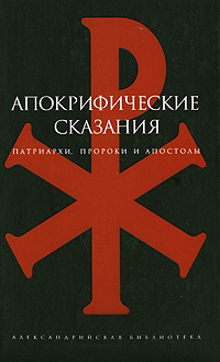 Апокрифические сказания. Патриархи, пророки и апостолы, купить книгу в Либроруме