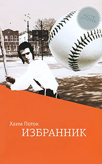 Избранник, Поток Х. купить книгу в Либроруме