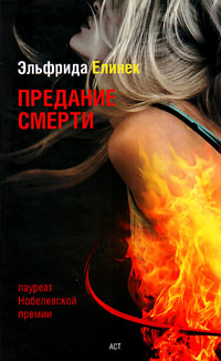 Предание смерти. Кое-что о спорте, Елинек Эльфрида купить книгу в Либроруме