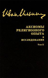 Собрание сочинений. Аксиомы религиозного опыта. Исследование. Том 2, Ильин Иван купить книгу в Либроруме