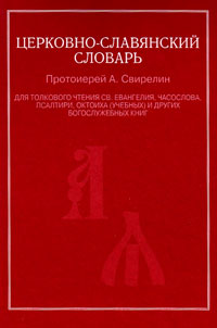 Церковно-славянский словарь, Свирелин Александр купить книгу в Либроруме Церковно-славянский словарь, Свирелин Александр купить книгу в Либроруме